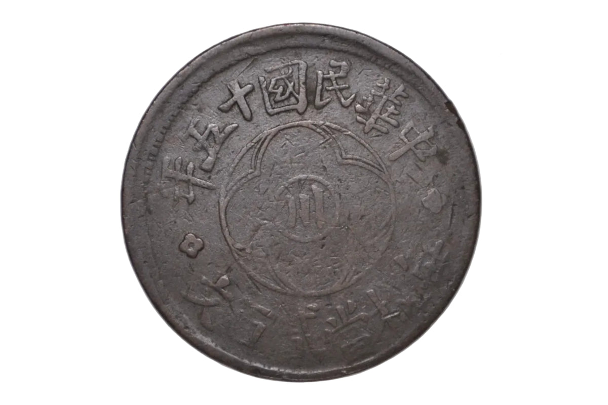 1926 China Szechuan 200 Cash ERROR Coin ROC Yr 15 7% Off-Center Reeded Edge - China 1926 Szechuan 200 Cash Copper Coin 7% Off Center Strike Mint Error