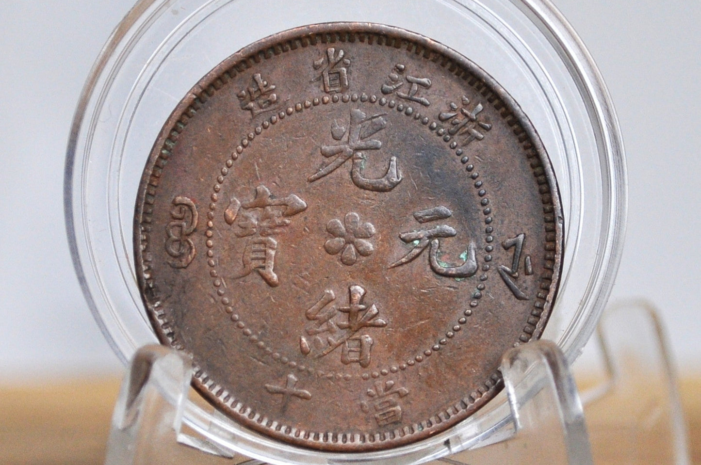 1903-1906 Zhejiang Chekiang Province 10 Cash Dragon Coin - XF Condition - Chinese Coin - Qing Copper Coin -