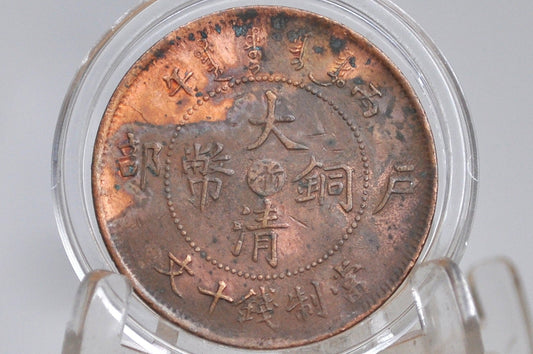 1907 Tai-Ching-Ti-Kuo Province 10 Cash Dragon Coin - Great Condition - Chinese Coin - Qing Copper Coin