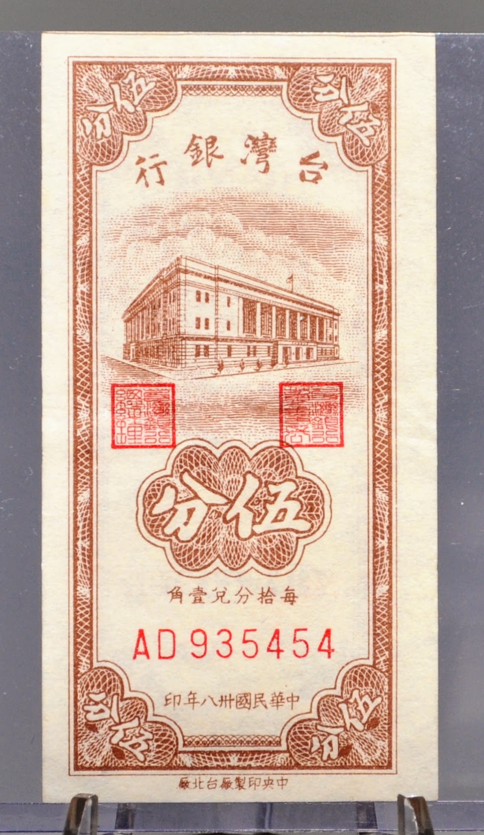 1949 Bank of Taiwan 5 Cents Note - Small Fractional Note - Republic of China - 1949 Republic of China Taiwanese Five Cents Note - P#1947