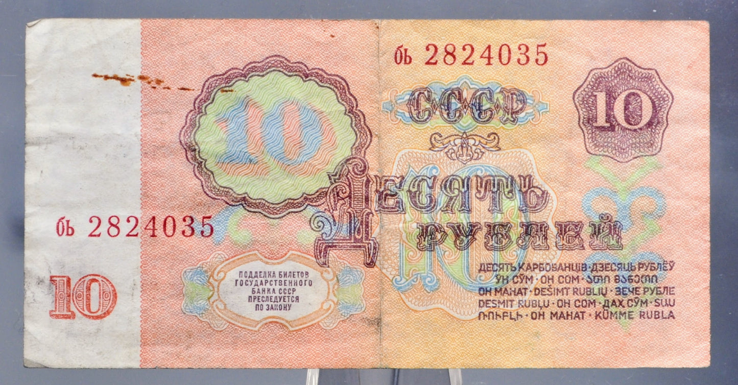 1961 Russian 10 Ruble Banknote - Rarer UV Issue - Small Letter Prefix - Vladimir Lenin Note - 1961 Soviet Union USSR Ten Ruble Note - P#233a