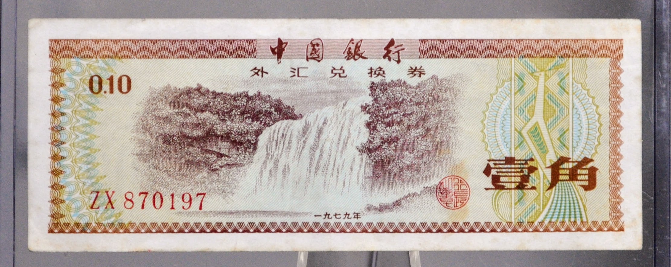 mone様　確認ページ 1979 Bank of China 10 Fen Foreign Exchange Certificate (FEC