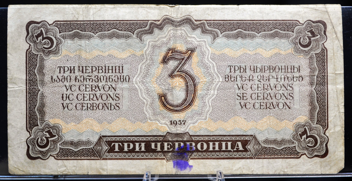1937 Soviet Russia 3 Chervontsa Banknote - Vladimir Lenin Note - Big Suffix Letter Type - 1937 USSR Russian Three Chervontsa Note - P#203a
