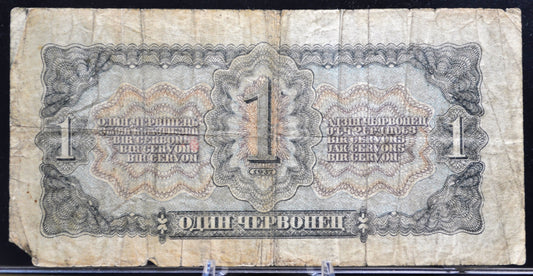 1937 Soviet Russia 1 Chervonetz Banknote - Vladimir Lenin Note - Early Soviet Union - 1937 USSR Russian One Chervonetz Note - P#202a
