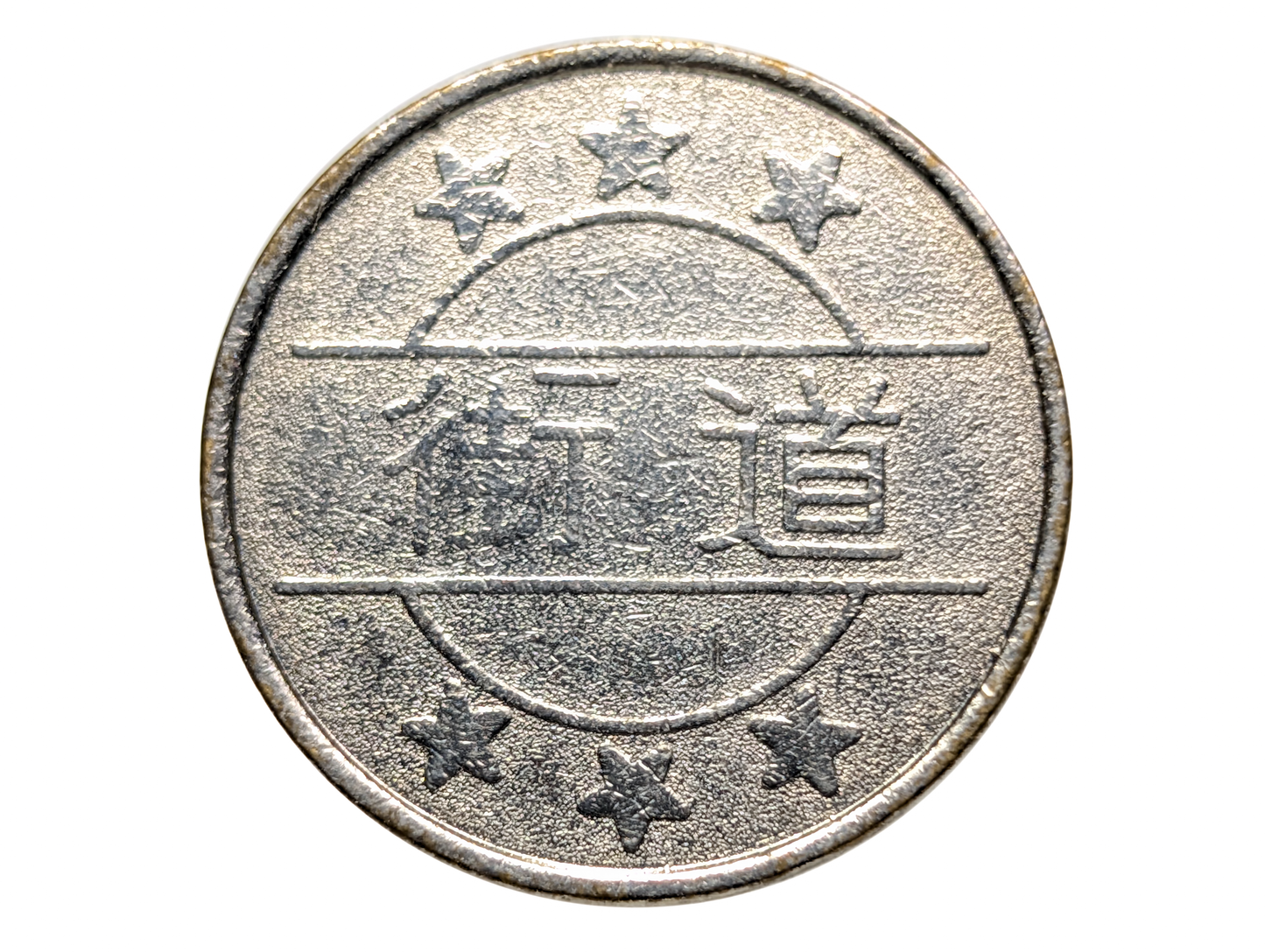 Japanese 街道 Slot Machine (Pachislo) Token - Collectible Metal Arcade Token 街道 Japan