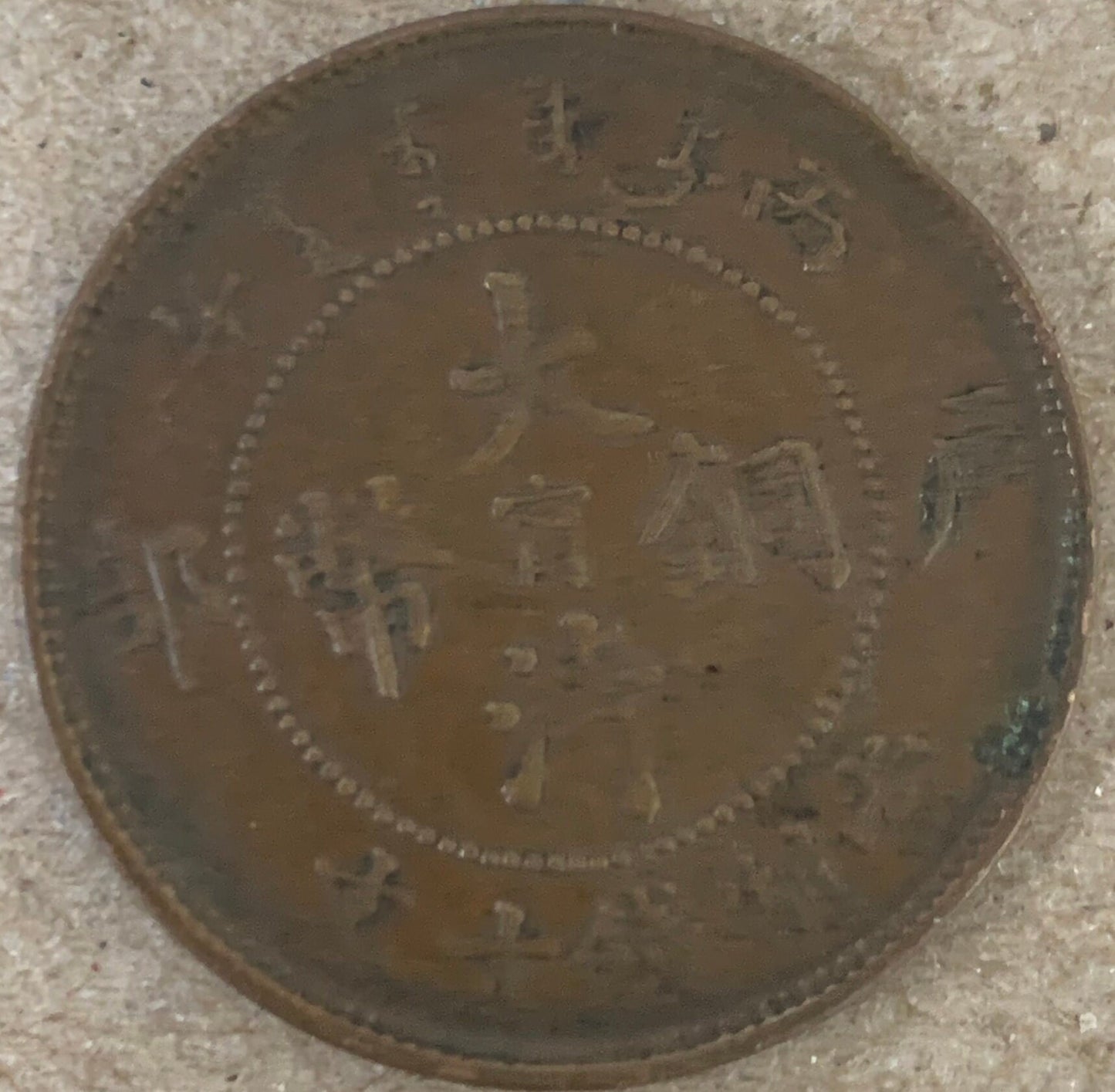 10 CASH coin From the Republic of China - 1902 to 1912 Choose by type - Qing Dynasty, Guangxi Kiangnan Providence - Copper Coins