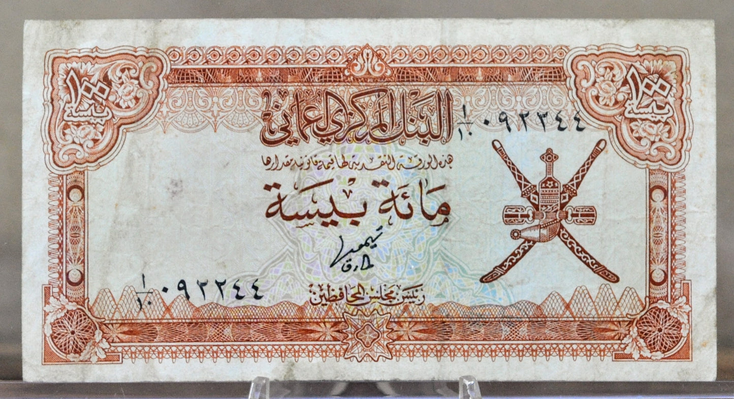 1977 Central Bank of Oman 100 Baisa Banknote - Red-Brown Type - Very Fine (VF) - 1977 Oman One Hundred Baisa Note - P#13a