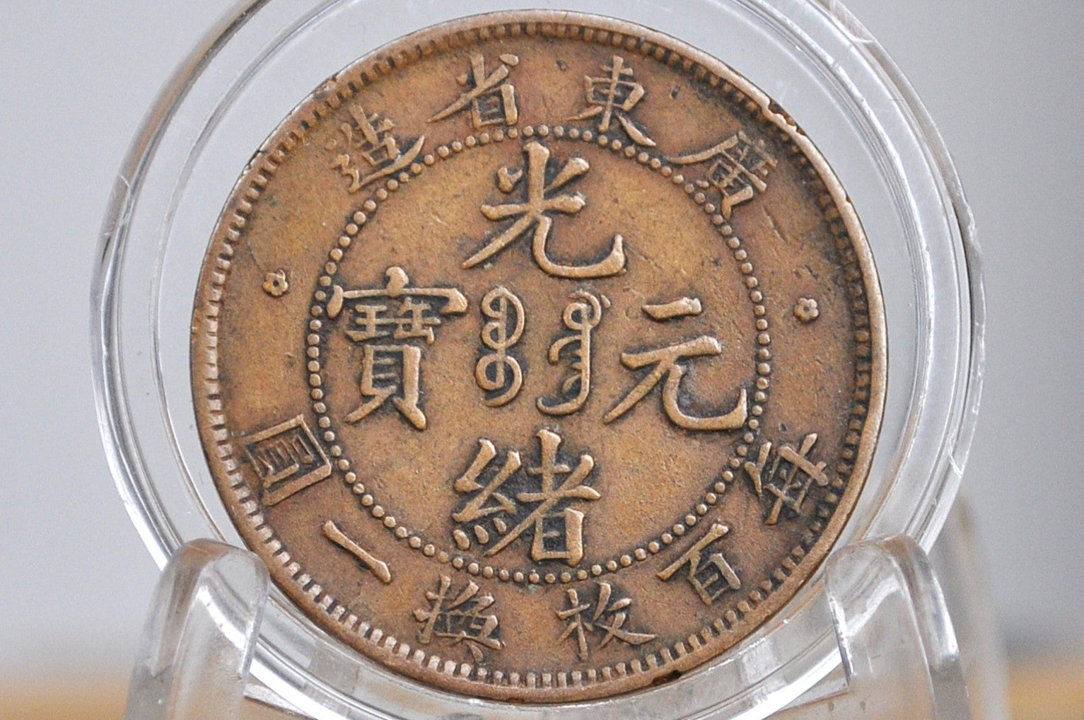 1900-1906 Kwangtung Province One Cent Dragon Coin - XF Condition