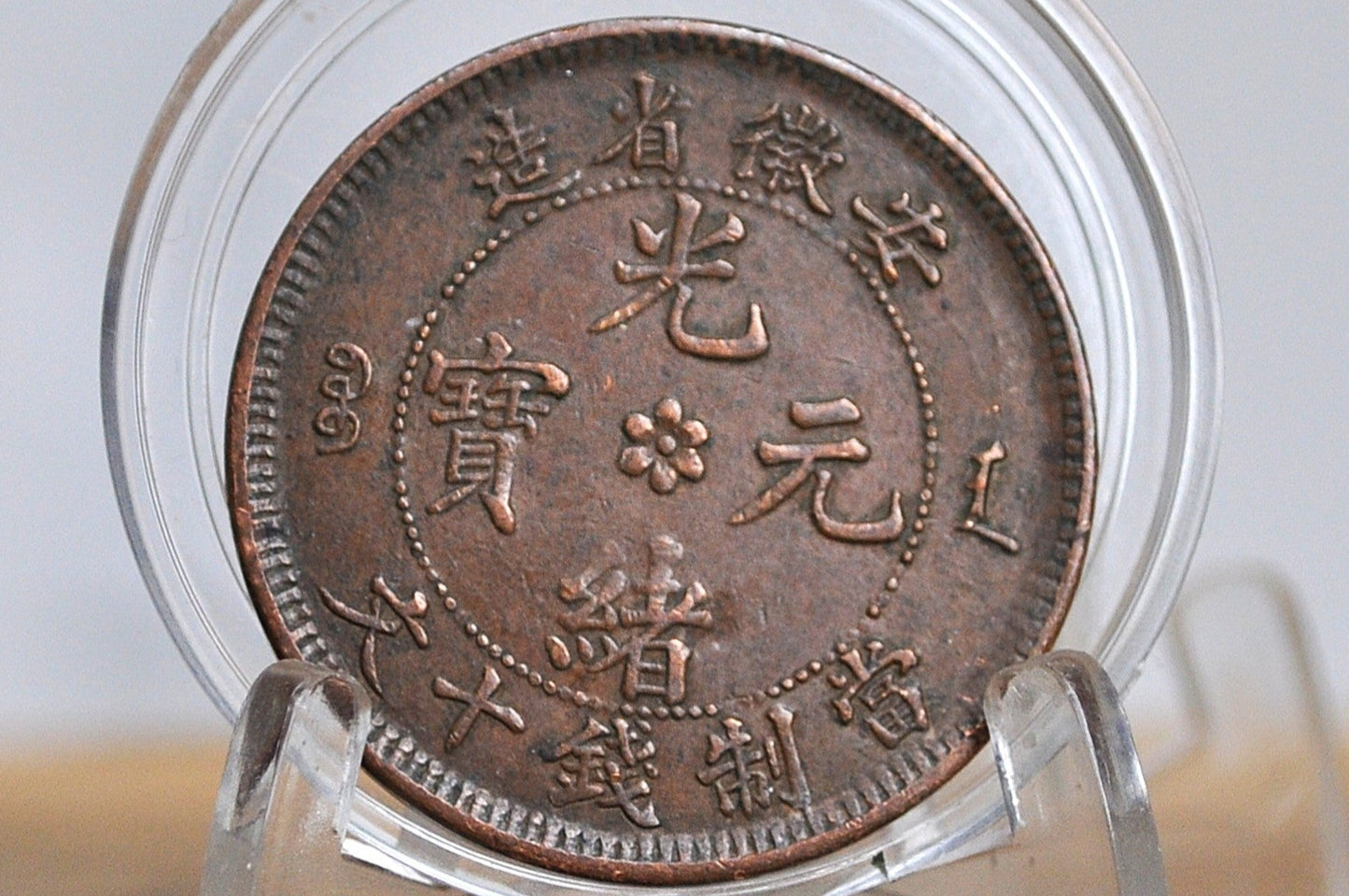 Rare 1902-1906 An-Hwei Province 10 Cash Dragon Coin - XF+ Condition - Chinese Coin - Qing Copper Coin -