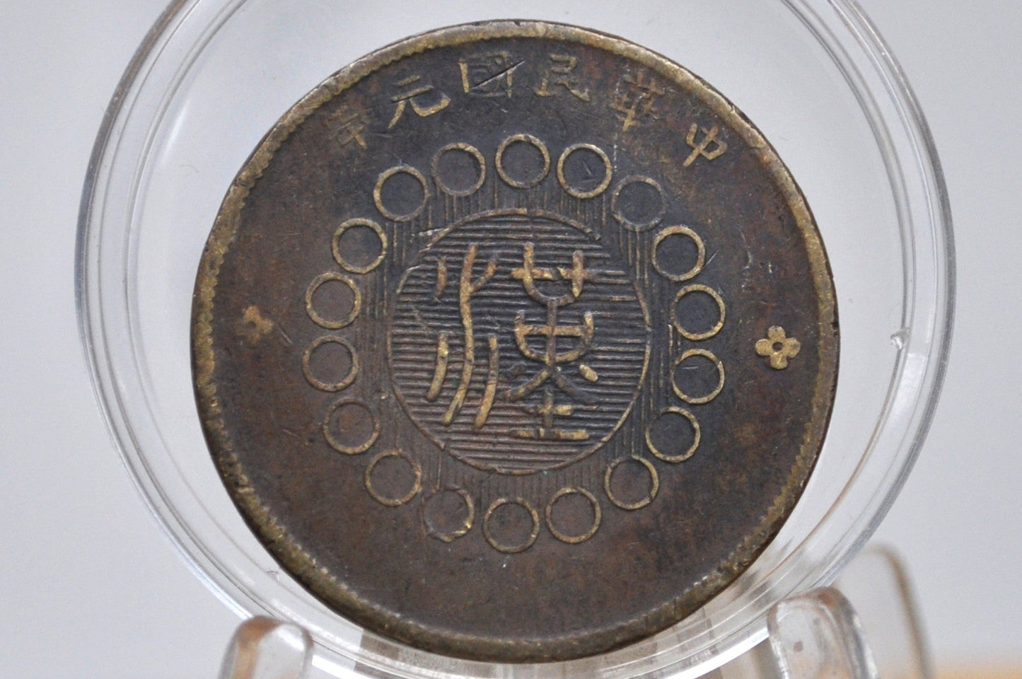 1912 Szechuan Province 10 Cash Coin - VG/F Condition - Chinese Coin - Republic of China Coins -