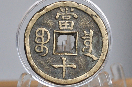 Rarer Qing Dynasty Xianfeng 10 Cash Coin - Brass Coin - Great Condition - 1854-1855 AD -