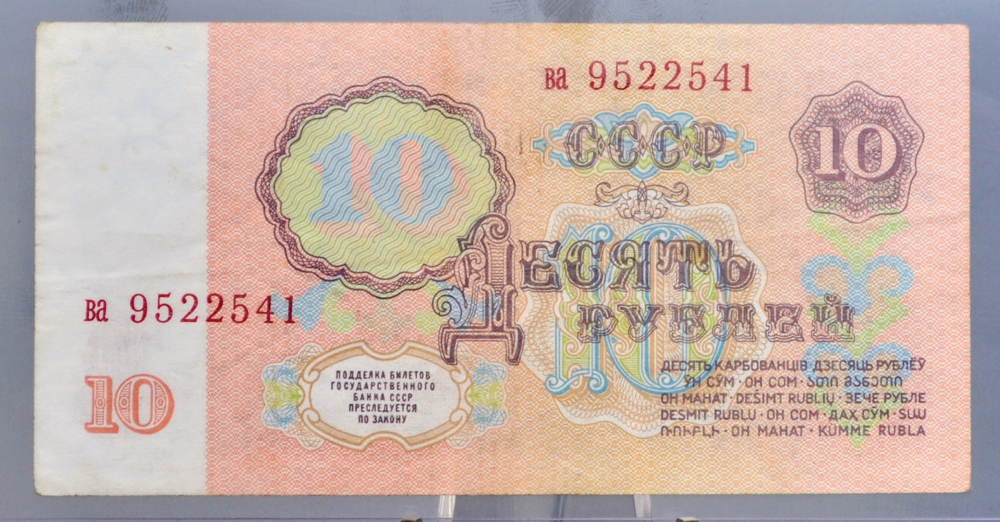 1961 Russian 10 Ruble Banknote - Rarer UV Issue - Small Letter Prefix - Vladimir Lenin Note - 1961 Soviet Union USSR Ten Ruble Note - P#233a