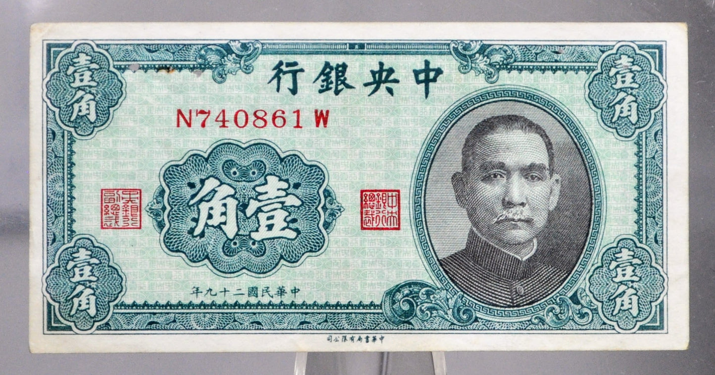 1940 Central Bank of China 10 Cents Note - Sun-Yat Sen Type - Almost Uncirculated (AU) - 1940 Chinese Ten Fen Fractional Bank Note - P#226