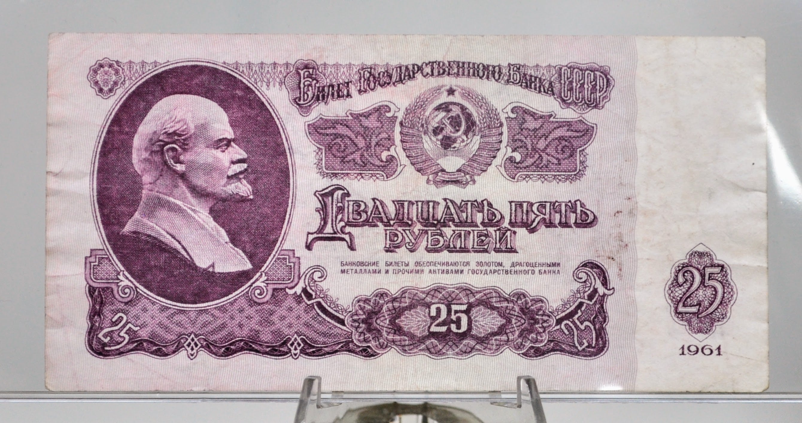 1961 Russian 25 Ruble Note - First Issue, Without UV Type - Vladimir L ...