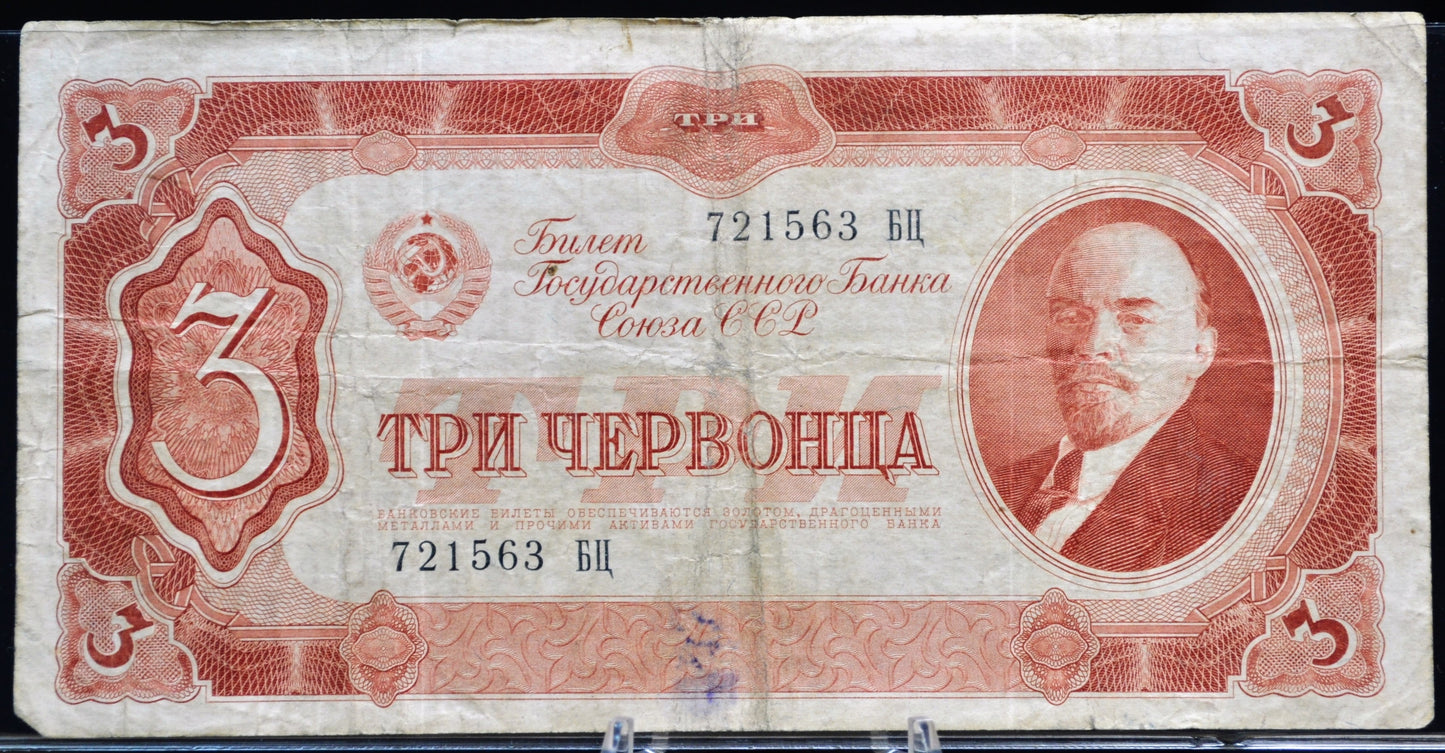 1937 Soviet Russia 3 Chervontsa Banknote - Vladimir Lenin Note - Big Suffix Letter Type - 1937 USSR Russian Three Chervontsa Note - P#203a