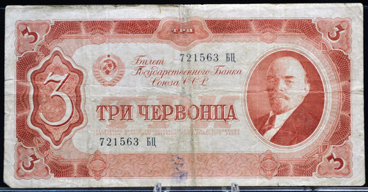 1937 Soviet Russia 3 Chervontsa Banknote - Vladimir Lenin Note - Big Suffix Letter Type - 1937 USSR Russian Three Chervontsa Note - P#203a