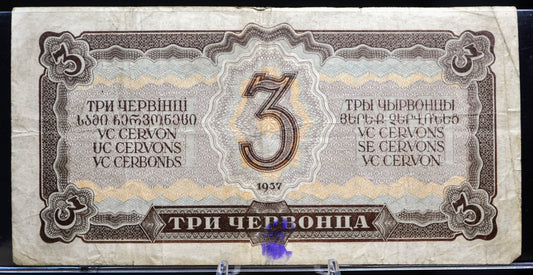 1937 Soviet Russia 3 Chervontsa Banknote - Vladimir Lenin Note - Big Suffix Letter Type - 1937 USSR Russian Three Chervontsa Note - P#203a