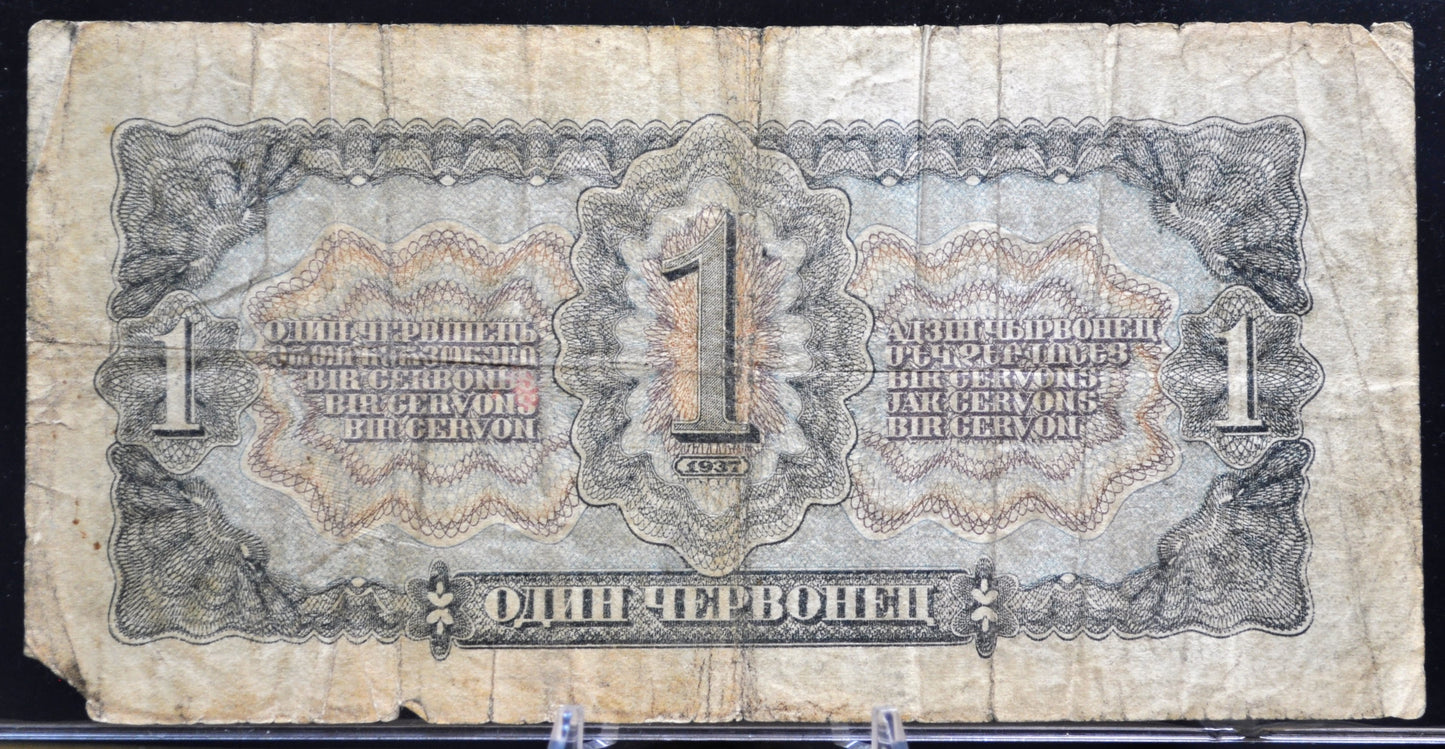1937 Soviet Russia 1 Chervonetz Banknote - Vladimir Lenin Note - Early Soviet Union - 1937 USSR Russian One Chervonetz Note - P#202a