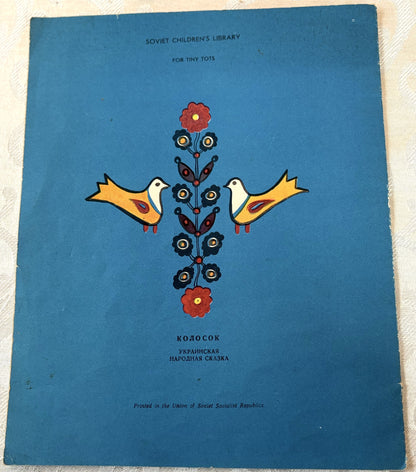 The Ear of Corn: A Vintage English Edition of the Classic Ukrainian Folk Tale -Vintage Children's Book The Ear of Corn