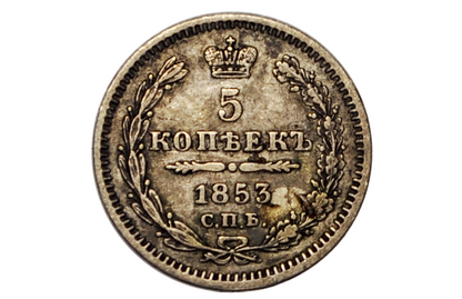 1853 Russia 5 Kopeks Silver - XF, Rare Only 900K made Nice Original Coin - Old Russian Coins
