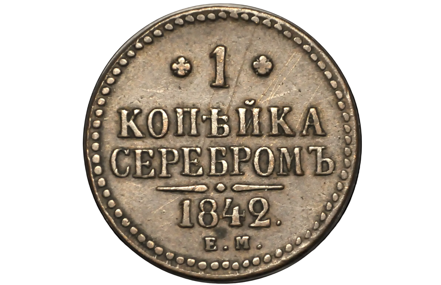1842 Russian 1 Kopek - Great Condition - Russian Empire 1842 Coin - Old Russian Coins