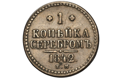 1842 Russian 1 Kopek - Great Condition - Russian Empire 1842 Coin - Old Russian Coins