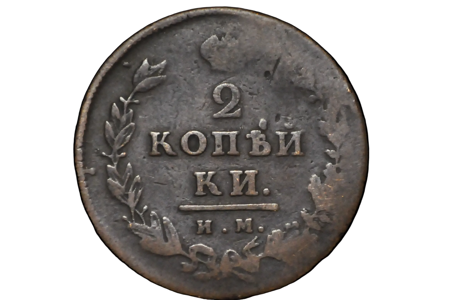 1813 Russian 2 Kopeks - Great Condition - Emperor Alexander Napoleon's Nemesis - Russian Empire 1813 Coin - Old Russian Coins