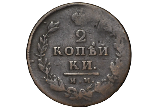1813 Russian 2 Kopeks - Great Condition - Emperor Alexander Napoleon's Nemesis - Russian Empire 1813 Coin - Old Russian Coins