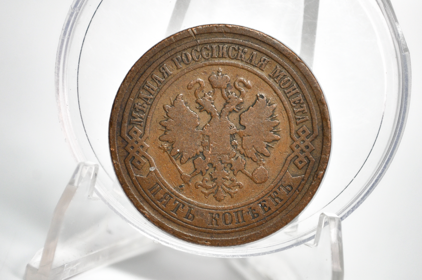 1880 Russia 5 Kopeks - Nice Original Coin - Old Russian Coins