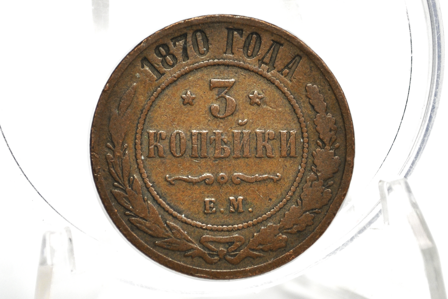 1870 Russian 3 Kopeks E.M - Cool Design - 3 Kopek Coin Russian Empire 1870 Russia Coin