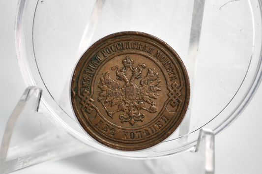 1895 2 Kopek Russian Empire - VF+ Condition - Nicholas II - 2 Kopek Russia 1895- Russian Empire Coins