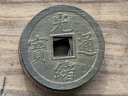 Old Chinese Cash Coins - Choose by Date & Type - Qing Era Chinese Cash Coins - Chinese Tongbao - Variety of Coins -