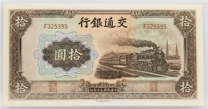1941 China Bank of Communications 10 Yuan Note - Train Locomotive, Transportation Series - 1941 Chinese Republic Ten Yuan Banknote - P#159