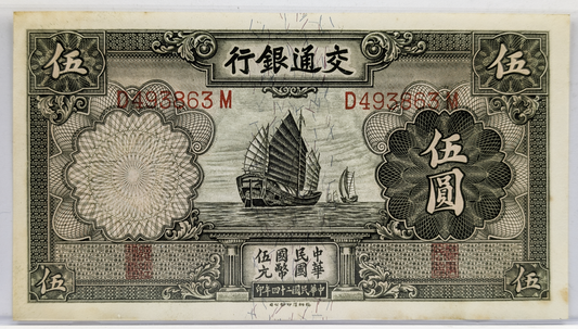 1935 China Bank of Communications 5 Yuan Note - Sailing Ships Travel Series - 1935 Chinese Republic Five Yuan Banknote - P#154