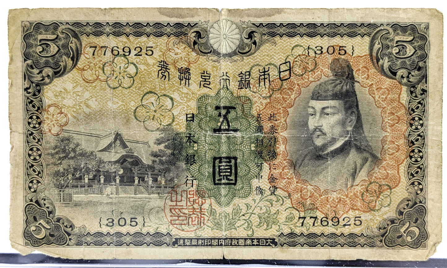 1930 Japan 5 Yen Note - No Red Overprint - Earlier Issue - Choice of Grade - 1930 N.D. Japanese Five Yen Banknote - P#39a