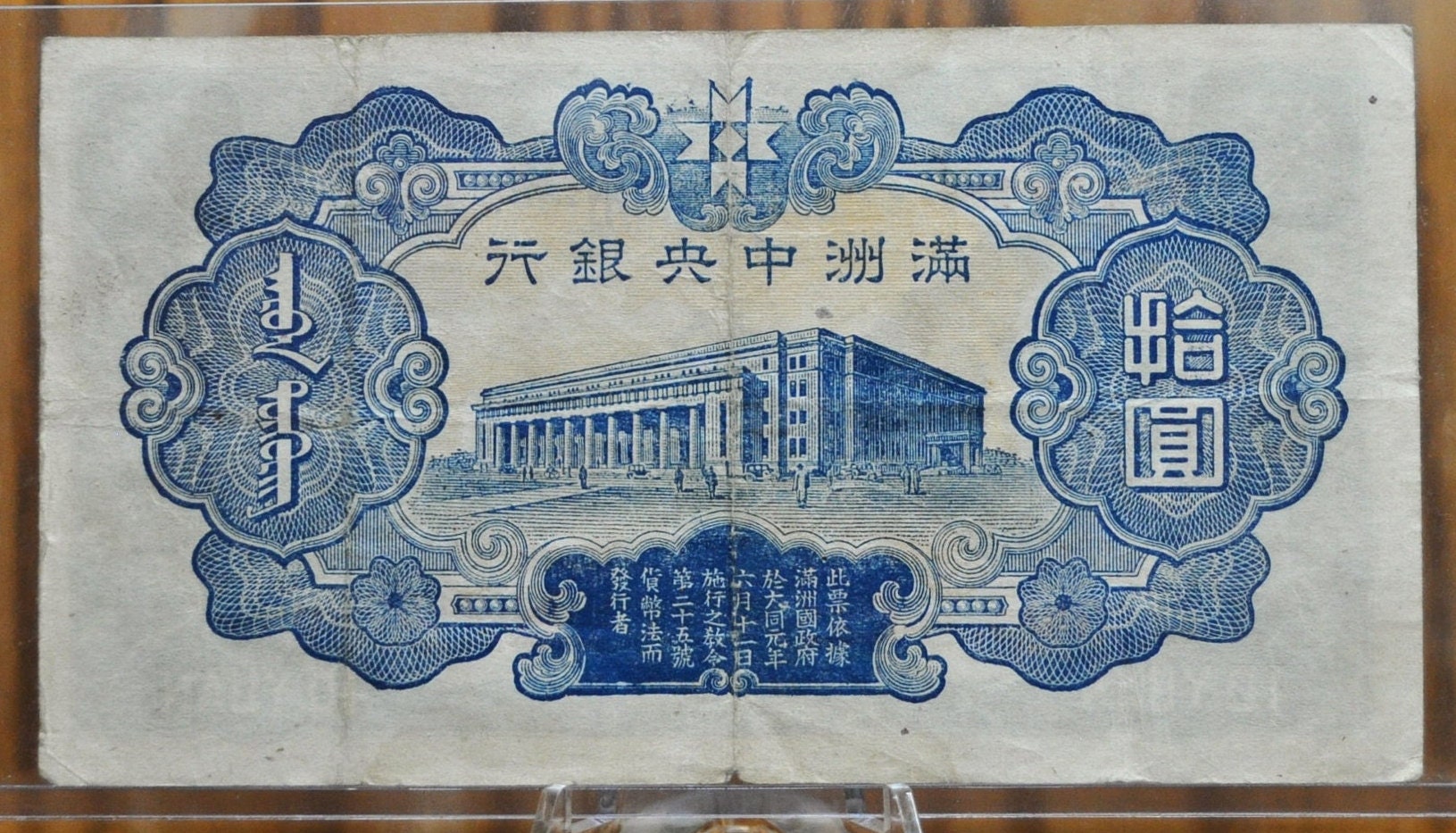 1944 10 Yuan Bank of Manchukuo Banknote - Japan Puppet State Chinese Currency - 1944 Japanese Ten Yuan Banknote 1944 - P#J137