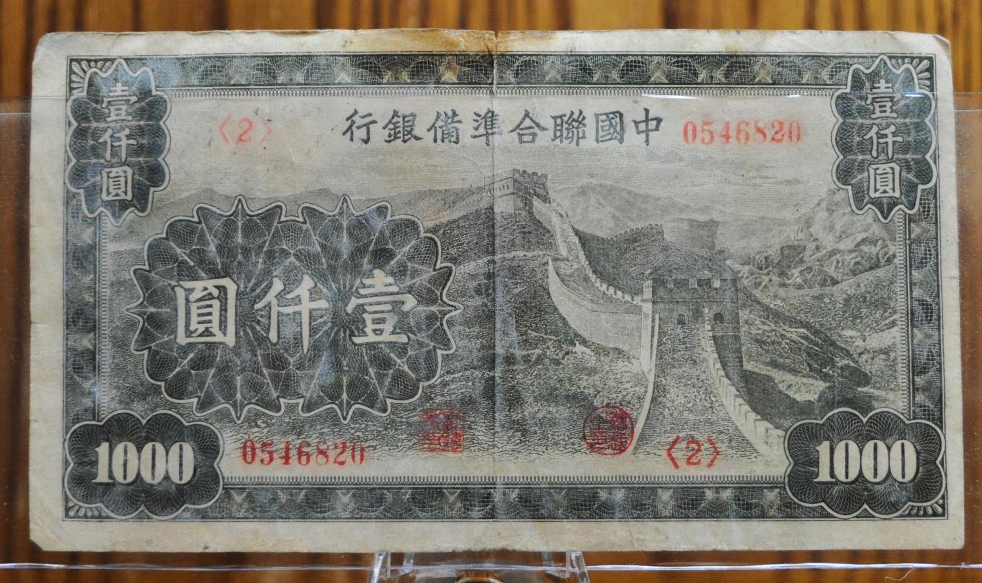 1945 Federal Reserve of China 1000 Yuan Note - Great Wall of China Issue - 1945 Japan Puppet States WWII Chinese 1000 Yuan Note - P#J91a