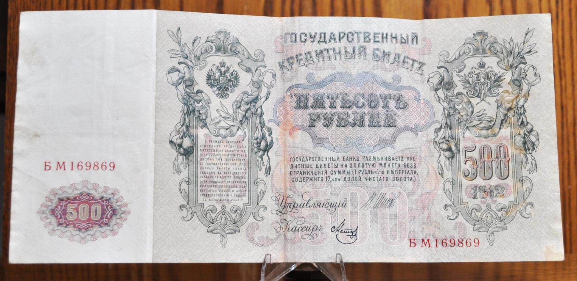 1912 500 Rubles Tzarist Russia Large Bank Note- Peter the Great Type- Shipov/Metz Signatures- 1912 Five Hundred Ruble Oversized Note- P#14b