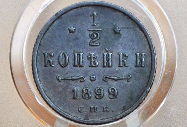 1899 Russian 1/2 Kopek - AU, Great overall Condition - 1899 Half Kopek Coin Russian Empire 1899 - Amazing Detail