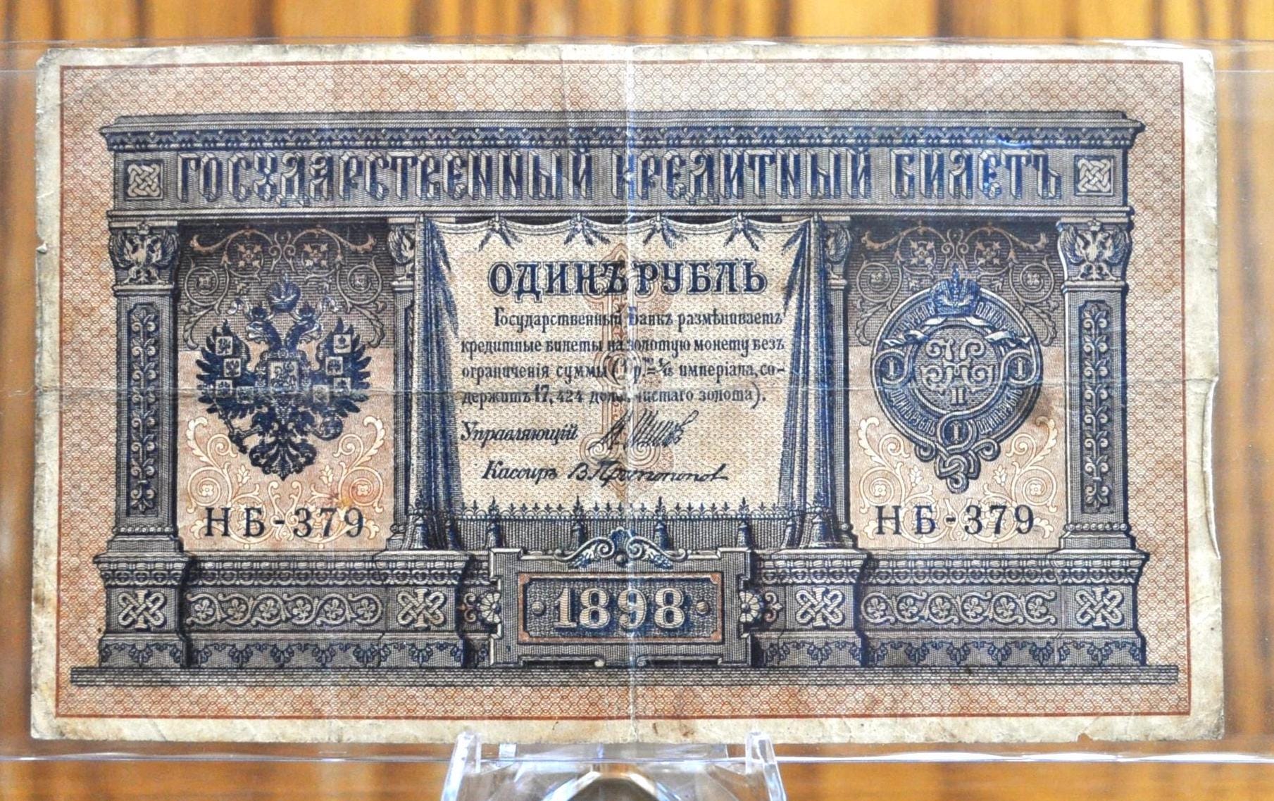 1898 Russian 1 Ruble Bank Note - Shipov/Protopopov Signatures - End Block Number 9 - 1898 (1915) Russian One Ruble Note - P#15