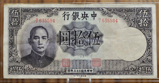 1944 Central Bank of China 50 Yuan Note - Sun Yat-Sen Type - World War 2 Issue, B/I Prefix - 1944 Chinese Fifty Yuan Bank Note - P#255