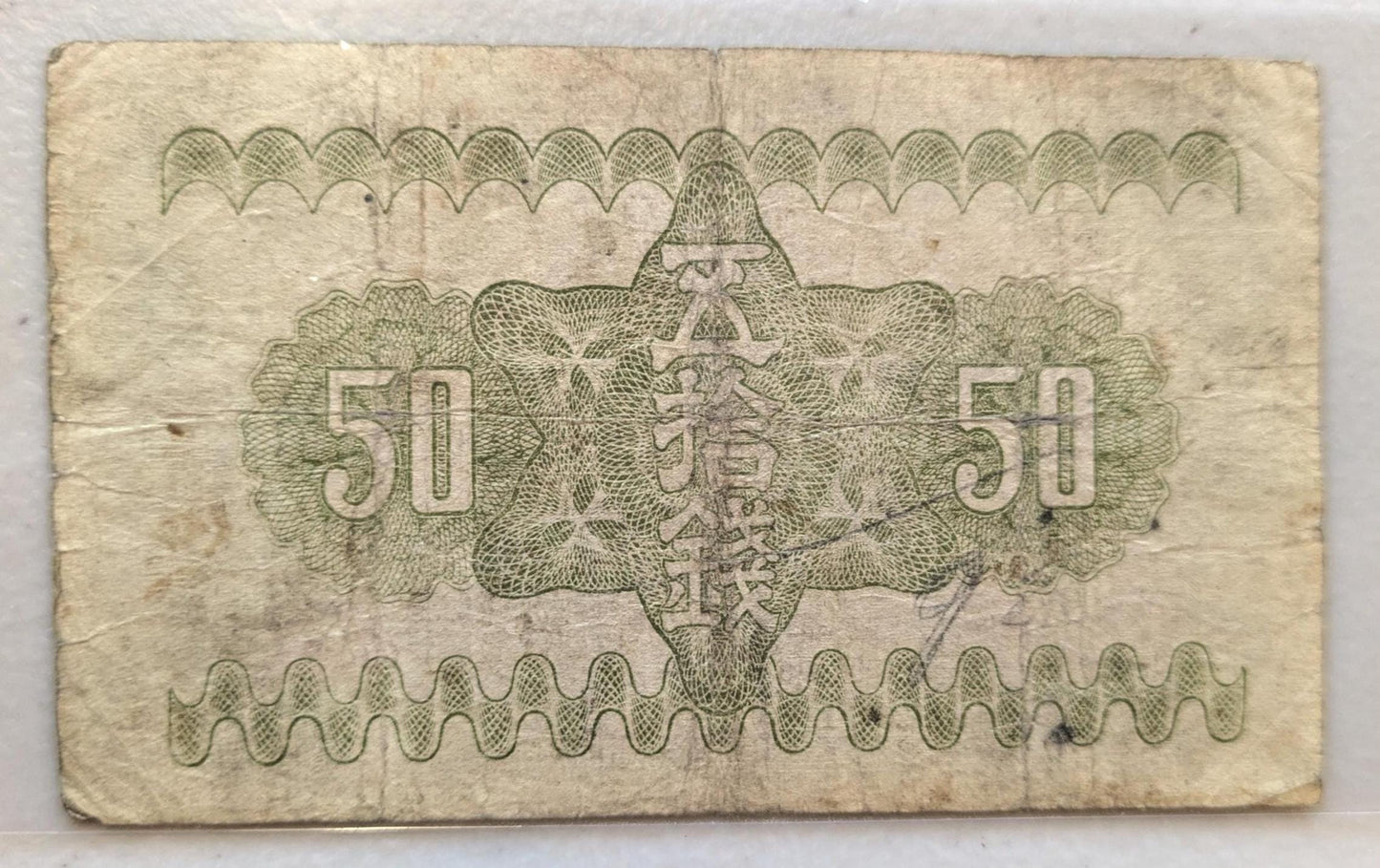 1943 Imperial Japan Fractional 50 Sen Note - Yasukuni Series - Block # 91-849 - Choice of Grade - 1943 Showa Japanese Fifty Sen Note- P#59b