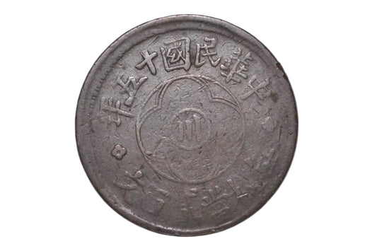 1926 China Szechuan 200 Cash ERROR Coin ROC Yr 15 7% Off-Center Reeded Edge - China 1926 Szechuan 200 Cash Copper Coin 7 percent Off Center
