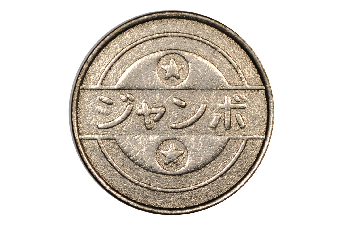 Japanese "Jumbo" Slot Machine (Pachislo) Token - Collectible Metal Arcade Token Katakana "Jumbo"