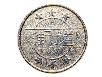 Japanese 街道 Slot Machine (Pachislo) Token - Collectible Metal Arcade Token 街道 Japan