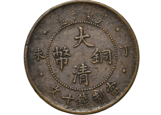 Japanese 1906 Tai-Ching-Ti-Kuo Series 10 Cash Coin - Ten Cash 1906 Japan Copper Coin