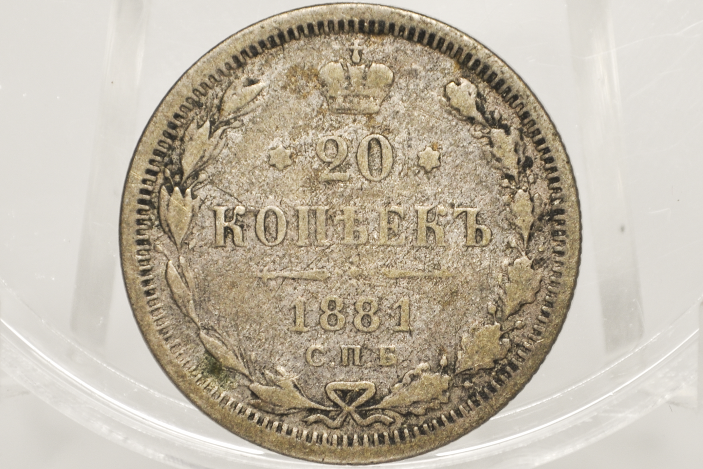 1881 Russian 20 Kopeks - Silver - Great Condition - 20 Kopek Coin Russian Empire 1881