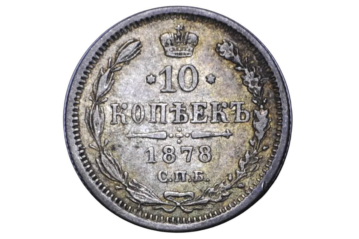 Vintage Russian coin with '10 копéек' and year '1878' Silver coin 10 kopeks