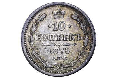 Vintage Russian coin with '10 копéек' and year '1878' Silver coin 10 kopeks