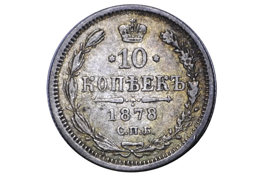 Vintage Russian coin with '10 копéек' and year '1878' Silver coin 10 kopeks